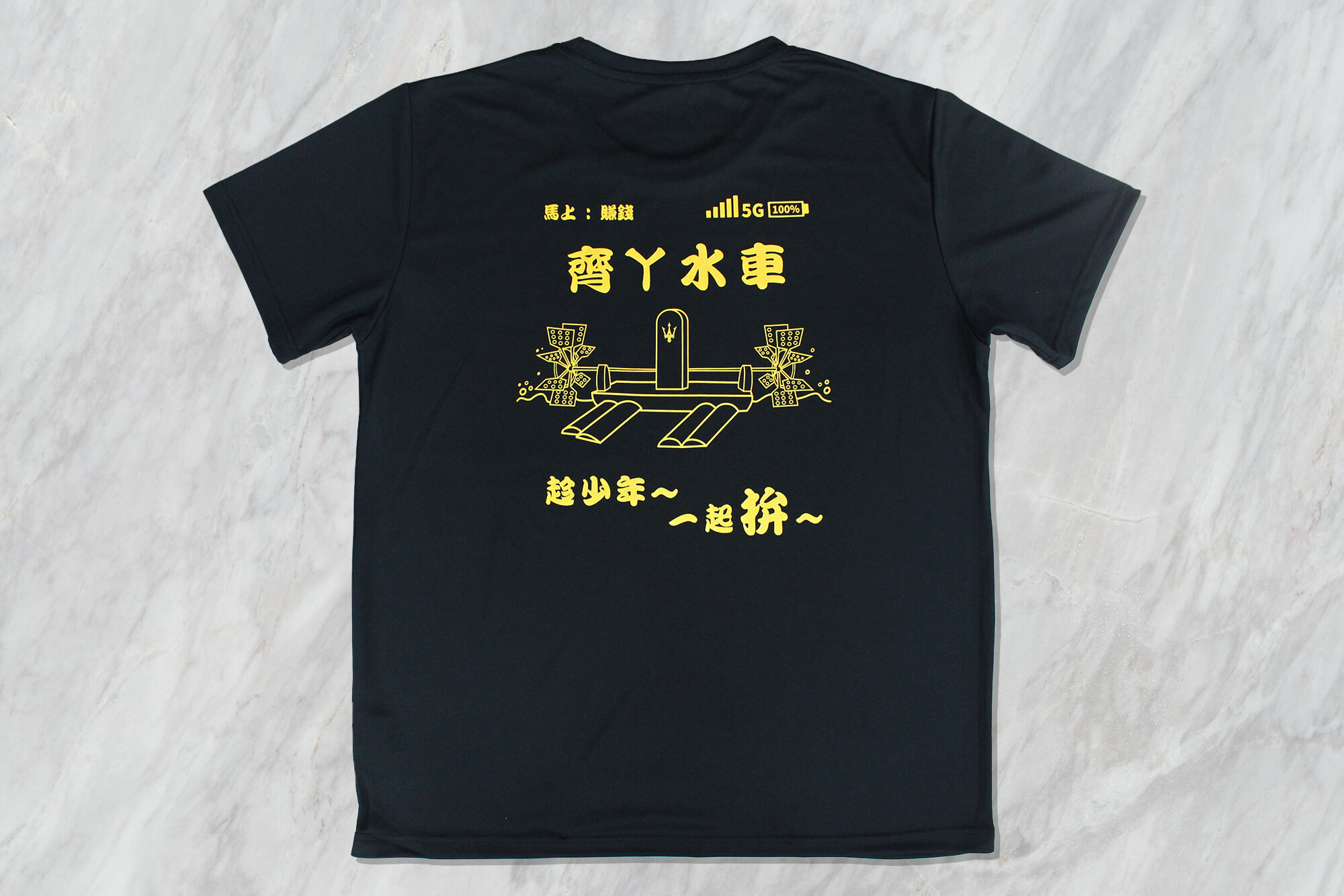 客製化創意短T排汗衫｜齊ㄚ水車