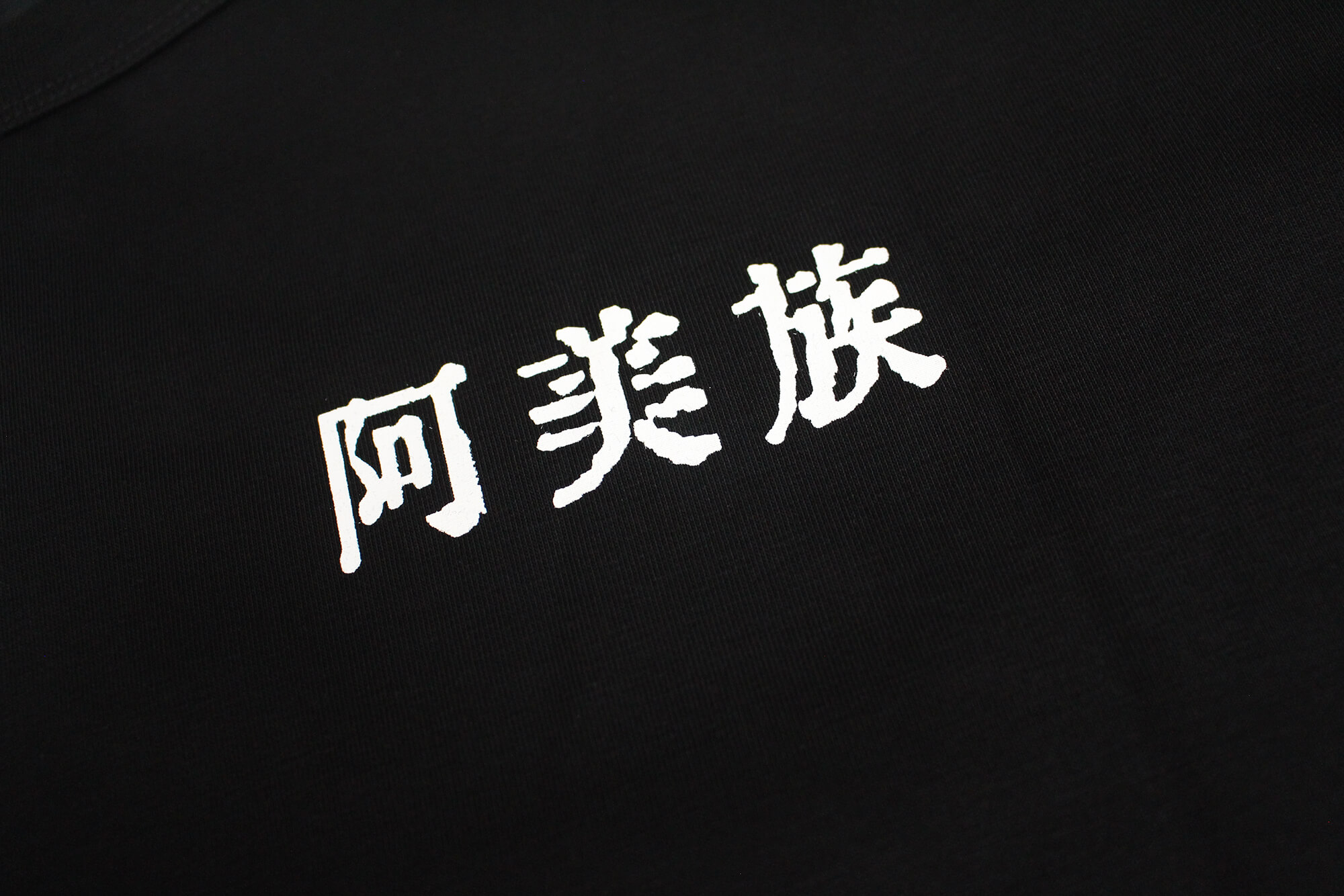 客製化圓領棉T｜pangcah